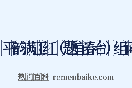 平韵满江红（题宜春台）组词是什么意思的图片